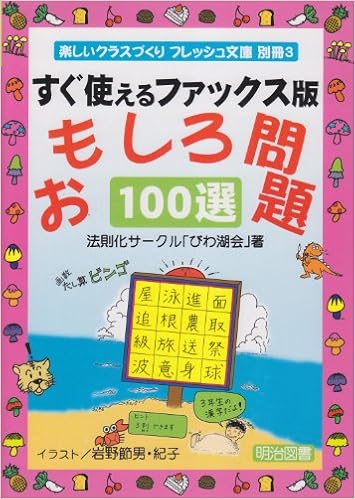 おもしろ問題100選 すぐ使えるファックス版 楽しいクラスづくりフレッシュ文庫 Amazon Com Books おもしろ問題100選 すぐ使えるファックス版 楽しいクラスづくりフレッシュ文庫 Amazon Com Books