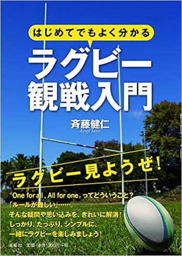 はじめてでもよく分かるラグビー観戦入門 斉藤 健仁 本 通販 Amazon