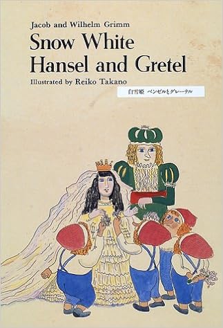 白雪姫 ヘンゼルとグレーテル 二ヶ国語絵本 Grimm Jacob Grimm Wilhelm 玲子 高野 Nishi E Sarah Ann ラボ教育センター 本 通販 Amazon