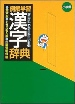 例解学習漢字辞典 ドラえもん版 (日本語) 単行本 – 2004/2/1