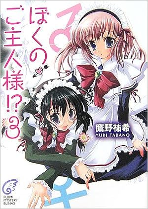 ぼくのご主人様 3 富士見ミステリー文庫 鷹野 祐希 和泉 つばす 本 通販 Amazon