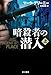暗殺者の潜入〔上〕 (ハヤカワ文庫NV)