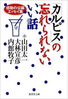 本の「カルピス」の忘れられないいい話 感動の公募エッセイ集 (集英社文庫) (日本語) 文庫 – 2000/6/20の表紙