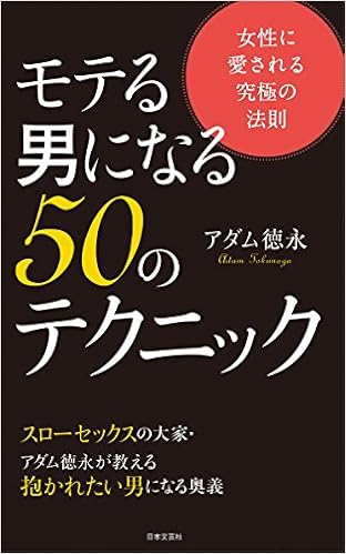モテる男になる50のテクニック アダム 徳永 本 通販 Amazon