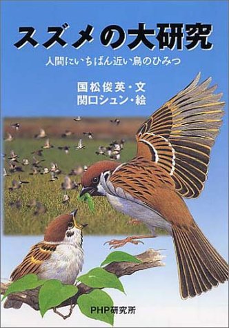 スズメの大研究 ノンフィクション未知へのとびらシリーズ 国松 俊英 本 通販 Amazon