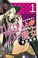 山田くんと7人の魔女(1) (講談社コミックス)
