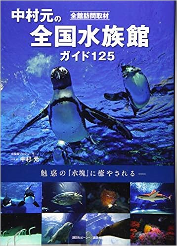 全館訪問取材 中村元の全国水族館ガイド 125 中村 元 本 通販 Amazon