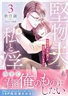 堅物夫が私(妻)と浮気しています!? 第3巻