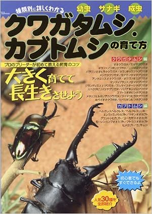 種類別に詳しくわかるクワガタムシ カブトムシの育て方 Tjムック 本 通販 Amazon
