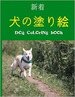犬の塗り絵 Dog Coloring Book 幼児 4 8歳の子供 8 12歳の女の子 または大人のリラクゼーションのための犬の恋人へのギフト 子供のための犬のぬりえのコレクション Arts Asenat Amazon Com Books 犬の塗り絵 Dog Coloring Book 幼児 4 8歳の子供 8 12歳の女の子 または大人のリラクゼーションのための犬の恋人へのギフト 子供のための犬のぬりえのコレクション Arts Asenat Amazon Com Books