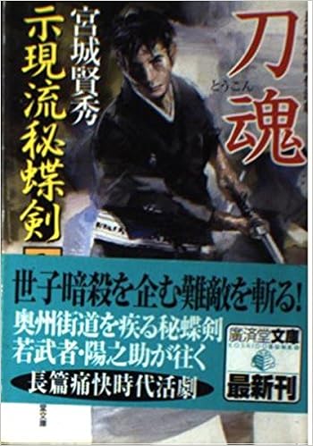 刀魂 示現流秘蝶剣 5 広済堂文庫 Amazon Com Books 刀魂 示現流秘蝶剣 5 広済堂文庫 Amazon Com Books