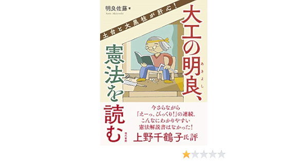 大工の明良 憲法を読む 土台と大黒柱が肝心 Amazon Com Books