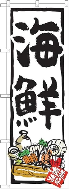 Amazon のぼり 海鮮丼 海鮮丼イラスト Ish 509 受注生産 3枚セット のぼり旗 文房具 オフィス用品