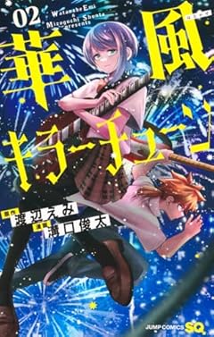 華風キラーチューンの最新刊