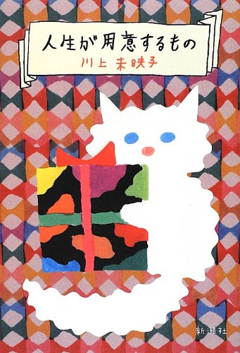 人生が用意するもの 川上 未映子 本 通販 Amazon