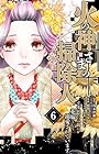 火の神さまの掃除人ですが、いつの間にか花嫁として溺愛されています 第6巻