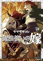 魔法使いの嫁 ヤマザキコレ描き下ろし漫画小冊子付き特装版 第24巻