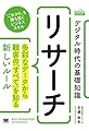 デジタル時代の基礎知識 『リサーチ』 多彩なデータから顧客の「すべて」を知る新しいルール(MarkeZine BOOKS)