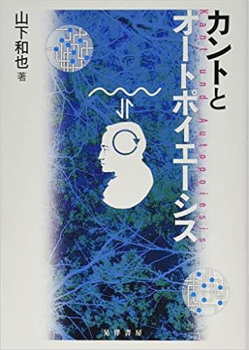 カントとオートポイエーシス 山下 和也 本 通販 Amazon