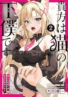 貴方は猫の下僕です ~ねことげぼくのヒミツなカンケイの最新刊