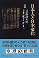 日本人と日本文化―対談 (中公文庫)