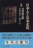 日本人と日本文化―対談 (中公文庫)