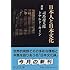 日本人と日本文化―対談 (中公文庫)