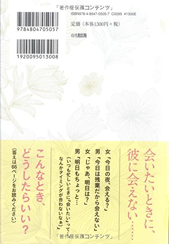 連絡の回数 相手への想い 将来のこと Etc この すれ違い をなくせば 彼に本気で愛される 沖川東横 本 通販 Amazon
