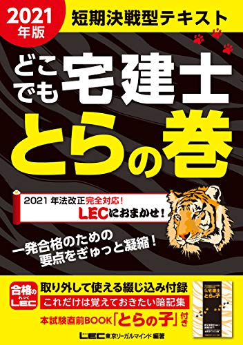 21年版 どこでも宅建士 とらの巻 短期決戦型速習テキスト Indees In 21年版 どこでも宅建士 とらの巻 短期決戦型速習テキスト Indees In