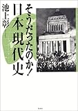 そうだったのか!日本現代史