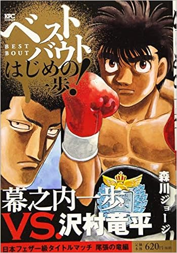 ベストバウト オブ はじめの一歩 幕之内一歩vs 沢村竜平 日本フェザー級タイトルマッチ 尾張の竜編 講談社プラチナコミックス Amazon Com Books ベストバウト オブ はじめの一歩 幕之内一歩vs 沢村竜平 日本フェザー級タイトルマッチ 尾張の竜編 講談社プラチナコミックス Amazon Com Books