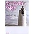 オーデュボンの祈り (新潮文庫)