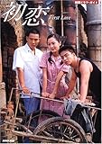 [本]初恋 (教養・文化シリーズ―韓国ドラマ・ガイド) [ムック]