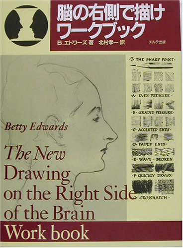脳の右側で描けワークブック ベティ エドワーズ Edwards Betty 孝一 北村 本 通販 Amazon