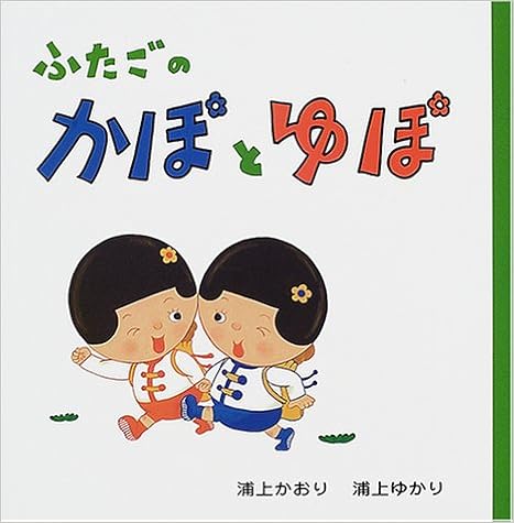 ふたごのかぽとゆぽ 絵本 いつでもいっしょ かおり 浦上 ゆかり 浦上 本 通販 Amazon