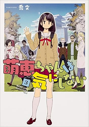 萌恵ちゃんは気にしない 3 Mfc 喬文 本 通販 Amazon