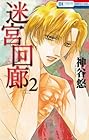 迷宮回廊 第2巻