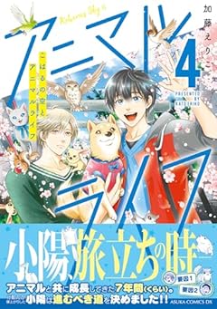 こはるの空とアニマルライフの最新刊