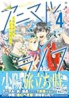 こはるの空とアニマルライフ 第4巻