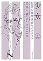 少女〈上〉 (犯罪心理捜査官セバスチャン) (創元推理文庫)