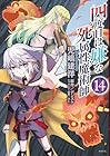 四度目は嫌な死属性魔術師 第14巻