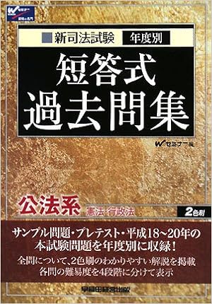 新司法試験年度別短答式過去問集 公法系 憲法 行政法 Amazon Com Books