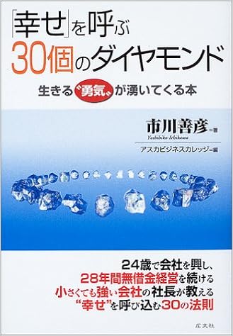 幸せ を呼ぶ30個のダイヤモンド 生きる 勇気 が湧いてくる本 市川 善彦 アスカビジネスカレッジ 本 通販 Amazon