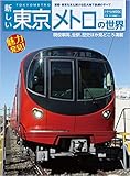 新しい東京メトロの世界