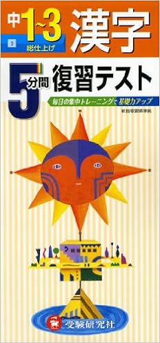 中学5分間復習テスト 漢字3年 受験研究社 受験研究社 本 通販 Amazon
