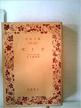 父と子 1959年 岩波文庫 ツルゲーネフ 金子 幸彦 本 通販 Amazon