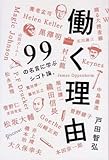 働く理由 99の名言に学ぶシゴト論。