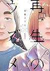再生のウズメ ～3巻 （天堂きりん）