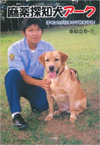 麻薬探知犬アーク ぼくたちが日本の子供を守る ドキュメンタル童話 犬シリーズ 桑原 崇寿 本 通販 Amazon