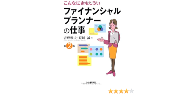 こんなにおもしろいファイナンシャルプランナーの仕事 Amazon Com Books